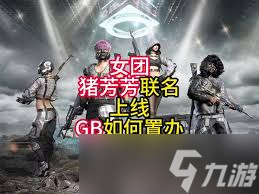 绝地求生猪猪战术小队联名皮肤怎么预览
