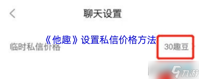 他趣怎么設置私信收費 他趣設置私信價格方法