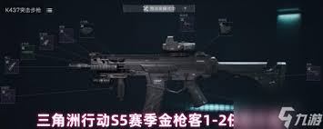 三角洲行动金枪客任务攻略怎么玩