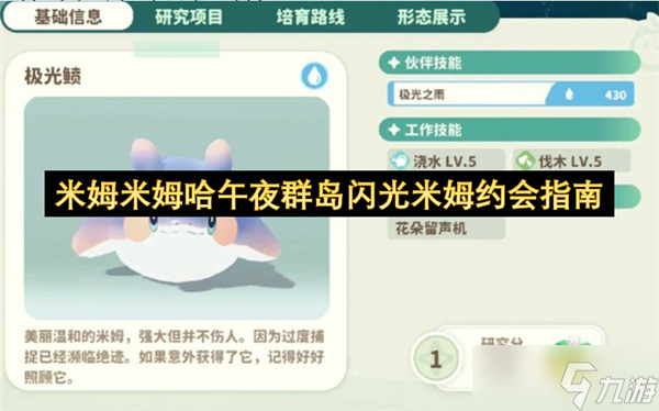 米姆米姆哈午夜群島閃光米姆約會(huì)指南