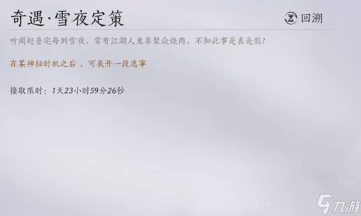 <a id='link_pop' class='keyword-tag' href='https://www.9game.cn/yyslskfsjwx/'>燕云十六声</a>雪夜定策任务流程是什么