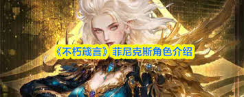 不朽箴言菲尼克斯怎么樣