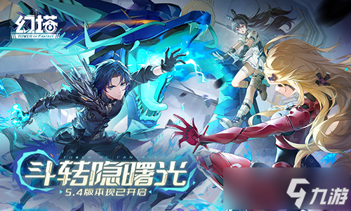 斗转隐曙光 《幻塔》5.4全新版本今日上线