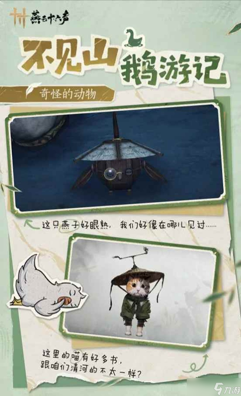 燕云十六声不见山鹅游记活动玩法说明