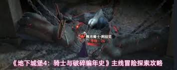 <a id='link_pop' class='keyword-tag' href='https://www.9game.cn/dxcb4qsypsbns/'>地下城堡4</a>主线冒险先做哪个