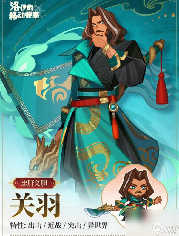 洛伊的移动要塞关羽技能介绍说明