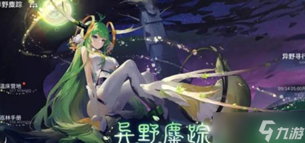 《<a id='link_pop' class='keyword-tag' href='https://www.9game.cn/maodianjianglin/'>锚点降临</a>》异野麋踪活动