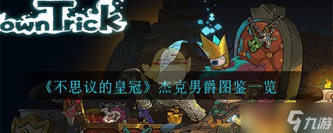 杰克男爵的神奇王冠揭秘