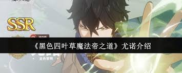 黑色四叶草魔法帝之道尤诺怎么使用