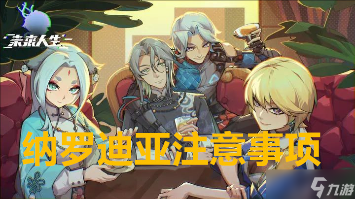 未来人生纳罗迪亚注意事项