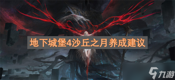 地下城堡4沙丘之月养成建议截图