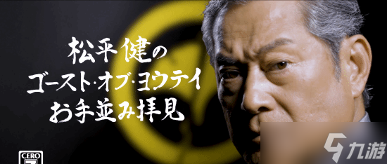 松平健试玩羊蹄山之魂盛赞女主战斗设计