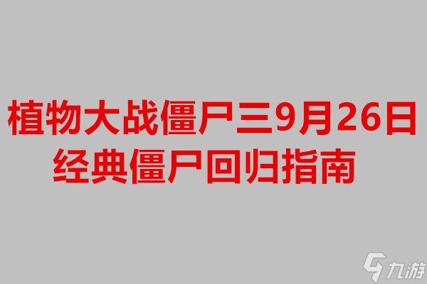 植物大战僵尸三9月26日经典僵尸回归指南