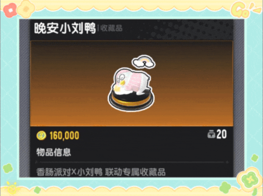 【香肠派对×小刘鸭】联动收藏品加入肠岛，与小刘鸭一起嘎嘎射击