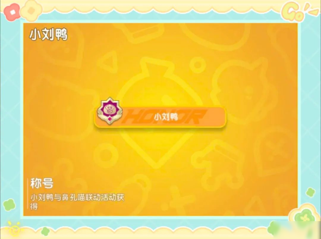【香肠派对×小刘鸭】联动活动即将开启，看看谁是欧欧欧皇！