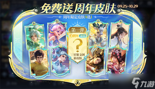 王者荣耀十周年限定皮肤9选1选择推荐