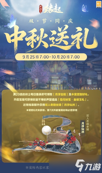 中秋国庆双节庆！《剑网3缘起》江湖新礼贺团圆