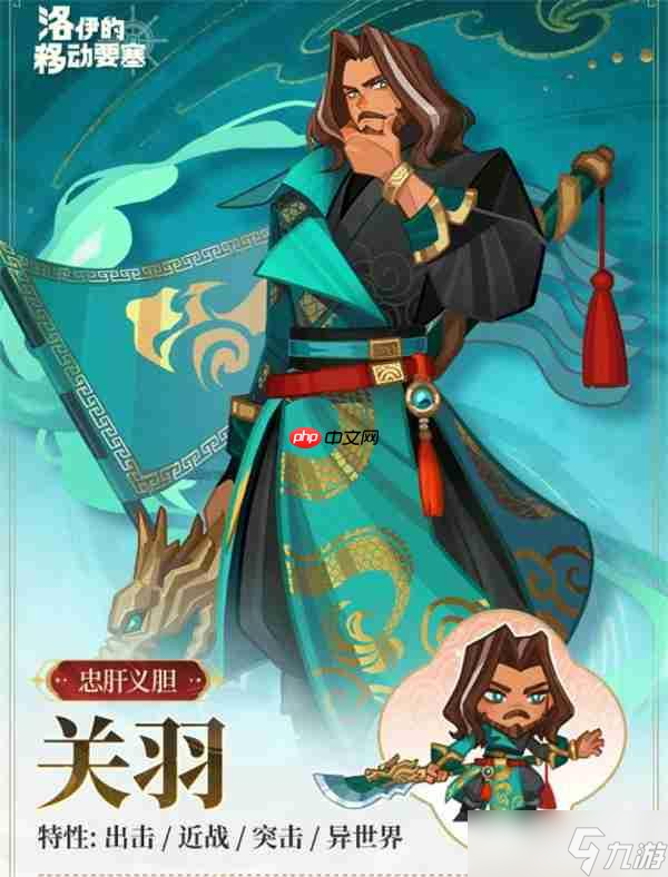洛伊的移动要塞关羽技能介绍说明