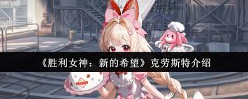 勝利女神克勞斯特怎么樣