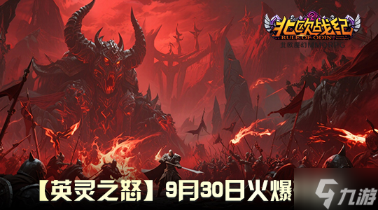 战魂重燃！《北欧战纪》重大行动预告，9 月 30 日见证怒涛降临