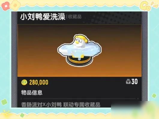 【香肠派对×小刘鸭】联动收藏品加入肠岛，与小刘鸭一起嘎嘎射击