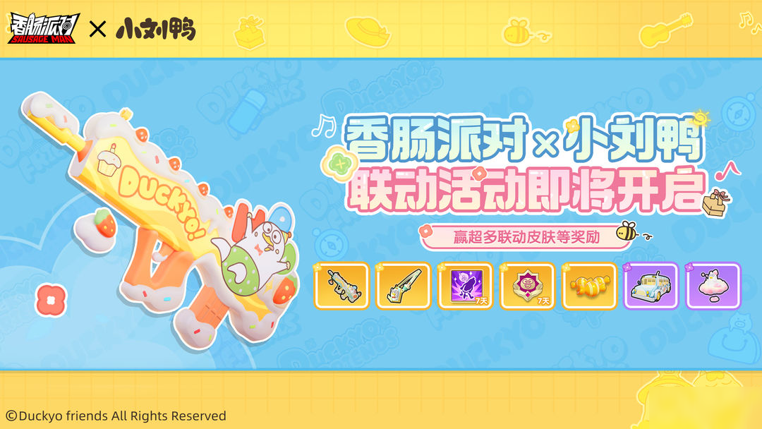 【香肠派对×小刘鸭】联动活动即将开启，看看谁是欧欧欧皇！
