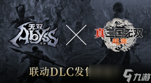 《无双深渊》《真三起源》联动 将推联动DLC