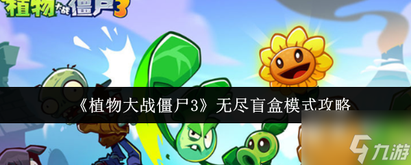 《植物大战僵尸3》无尽盲盒模式攻略