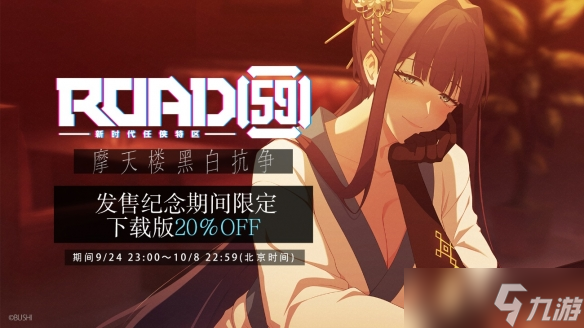 视觉小说游戏《ROAD59+-新时代任侠特区-+摩天楼黑白抗争》今日面向Steam正式发售