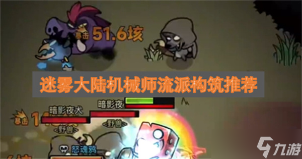 迷雾大陆机械师流派构筑推荐