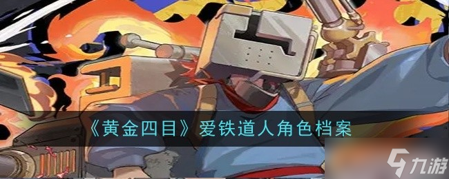 爱铁道人 魅力与危险并存的角色截图