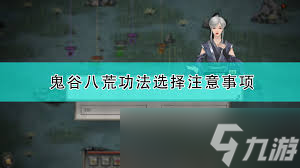 鬼谷八荒功法如何选择