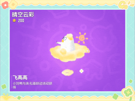 【香肠派对×小刘鸭】联动活动即将开启，看看谁是欧欧欧皇！