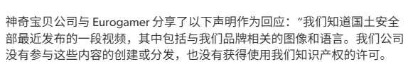 法外之地！宝可梦公司回应美国国土安全部未经授权问题