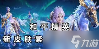 和平精英元气之梦皮肤如何获取