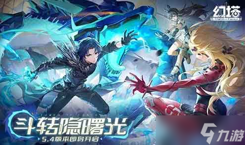 幻塔5.4「斗转隐曙光」版本更新内容介绍
