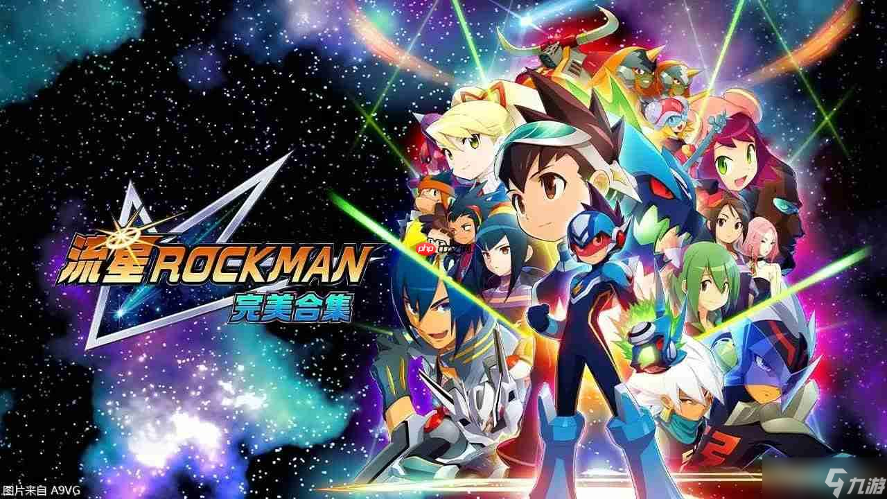 《流星洛克人 完美合集》公开新宣传片