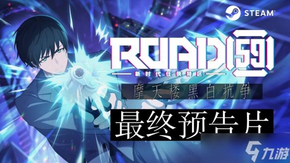视觉小说游戏《ROAD59+-新时代任侠特区-+摩天楼黑白抗争》今日面向Steam正式发售
