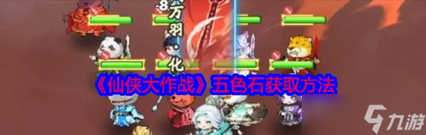 五色石刷取技巧有哪些？如何快速获得五色石？