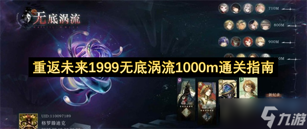 重返未来1999无底涡流1000m通关指南