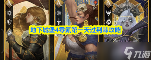 地下城堡4零氪第一天怎么过荆棘 地下城堡4零氪第一天过荆棘攻略