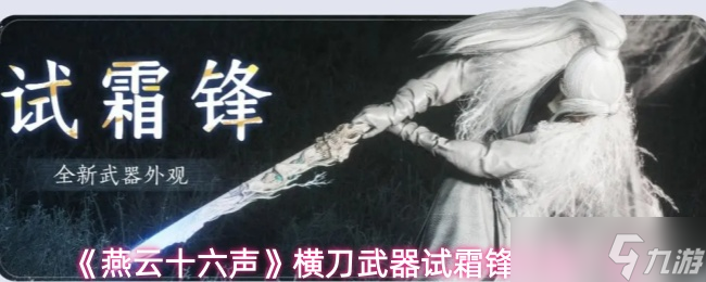 《燕云十六声》横刀武器霜锋外观全解析