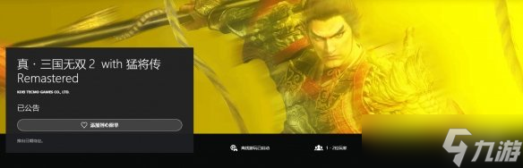 光荣无双大作《真三国无双2：复刻版》PS商店页面上线