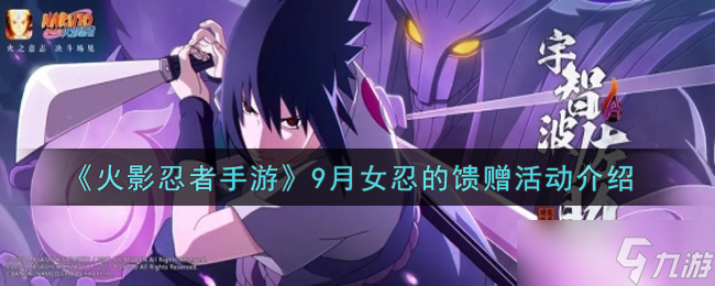 9月火影手游女忍特惠 活动礼品大揭秘