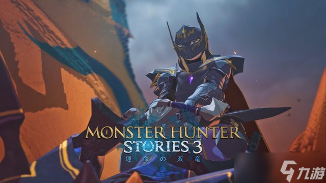 TGS 2025《怪物猎人物语 3：命运双龙》试玩：画面攀升，核心依旧 | 九游 中国