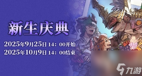 《最终幻想14》新生庆典2025来啦！