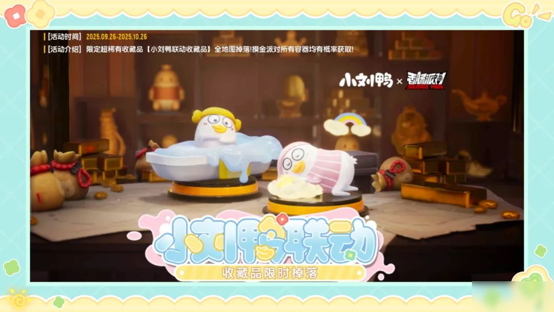 【香肠派对×小刘鸭】联动收藏品加入肠岛，与小刘鸭一起嘎嘎射击