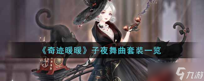 奇迹暖暖夜曲盛典套装评测