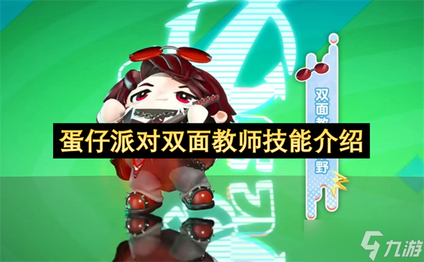 蛋仔派對(duì)雙面教師技能介紹