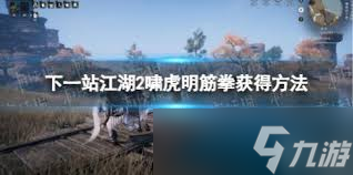 下一站江湖2嘯虎明筋拳厲害嗎